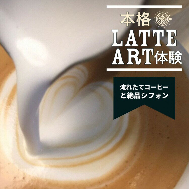 本格ラテアート体験 淹れたてコーヒーとシフォンケーキを堪能[シフォンケーキ専門店 ROSETTA]※小学生以上から体験可能