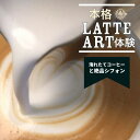 【ふるさと納税】本格ラテアート体験 淹れたてコーヒーとシフォンケーキを堪能＜シフォンケーキ専門店 ROSETTA＞※小学生以上から体験可能