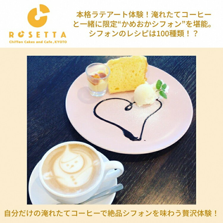 【ふるさと納税】本格ラテアート体験 淹れたてコーヒーとシフォンケーキを堪能＜シフォンケーキ専門店 ROSETTA＞※小学生以上から体験可能