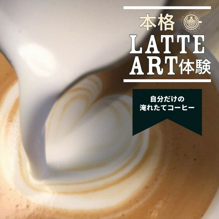 本格ラテアート体験 淹れたてコーヒーを堪能【シフォンケーキ専門店 ROSETTA】※小学生以上から体験可能