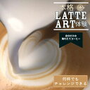 【ふるさと納税】本格 ラテアート 体験 淹れたてコーヒーを堪能【シフォンケーキ専門店 ROSETTA】※小学生以上から体験可能 ≪カフェ カフェラテ ラテ≫