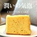 【ふるさと納税】選べる 半生シフォンケーキ | シフォン ケーキ ホール 洋菓子 焼き菓子 手作り プレーン 抹茶マーブル チョコマーブル 紅茶 スイーツ デザート おかし お菓子 ふわふわ おやつ 京都府 亀岡市 送料無料 ※離島への配送不可