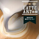 【ふるさと納税】お手軽ラテアート体験2名分 淹れたてコーヒーを堪能【シフォンケーキ専門店 ROSETTA】※小学生以上から体験可能