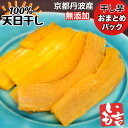 【ふるさと納税】100%天日干し 京都 丹波産 「干し芋」おまとめ パック【栽培期間中農薬不使用 無添加】《紅はるか さつまいも 干しいも 有機質肥料》☆月間MVPふるさと納税賞 第1号(2020年10月)・SDGs未来都市亀岡