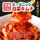 【ふるさと納税】【冷凍】オーガニック白菜キムチ 1.2kg(200g×6) 小分け 有機栽培 キムチ 惣菜 おかず 漬物 京都産 亀岡産 国産 キムチ鍋 豚キム...