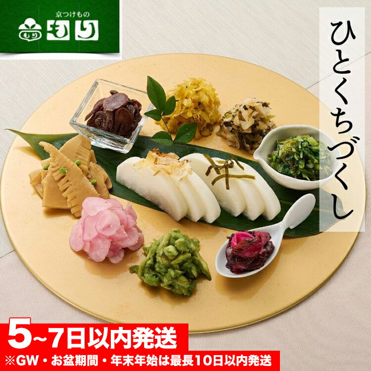 【ふるさと納税】《京つけもの もり》ひとくちづくし 漬物 10種《ミニサイズ ご飯のお供 京野菜》☆月間MVPふるさと納税賞 第1号(2020年10月)・SDG...