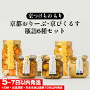 【ふるさと納税】《京つけもの もり》京都おりーぶ・京ぴくるす瓶詰6種 セット 詰め合わせ ギフト 贈り物 プレゼント オリーブ ピクルス 酢漬 京都 常温 漬物...