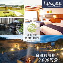 【ふるさと納税】非日常へ誘う京都の隠れ家里山リゾート『烟河』宿泊利用券 旅行 トラベル 旅行券 予約 チケット 温泉 観光 ギフト 露天風呂 キャンプ グランピング