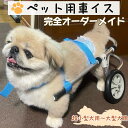 【ふるさと納税】犬用車いす 2輪〜4輪カート 超小型犬用(〜3kg)〜大型犬用(21kg〜28kg)|ペット用 車椅子 車イス 軽量 手作り オーダーメイド 2...