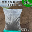 7位! 口コミ数「0件」評価「0」亀岡産ソルモンドの漢方入り 堆肥 ＜家庭菜園 プランター菜園 花 土 栽培＞※着日指定不可※北海道・沖縄・離島への配送不可