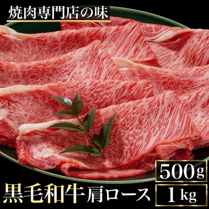 牛肉 京都産 国産 黒毛和牛 A5 A4 肩ロース 500g～1kg 冷凍＜焼肉 専門店 平壌亭＞≪国産 丹波産 希少 すき焼き しゃぶしゃぶ 焼肉≫※離島への配送不可