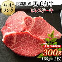【ふるさと納税】【7日以内発送・発送時期が選べる】ヒレステーキ 京都府産黒毛和牛 100g×3枚 計300g A5 A4<焼肉 専門店 平壌亭>◇|冷凍 ステーキ 牛肉 和牛 国産 フィレ 贈答 お中元 お歳暮 プレゼント ふるさと納税牛肉 ※離島への配送不可