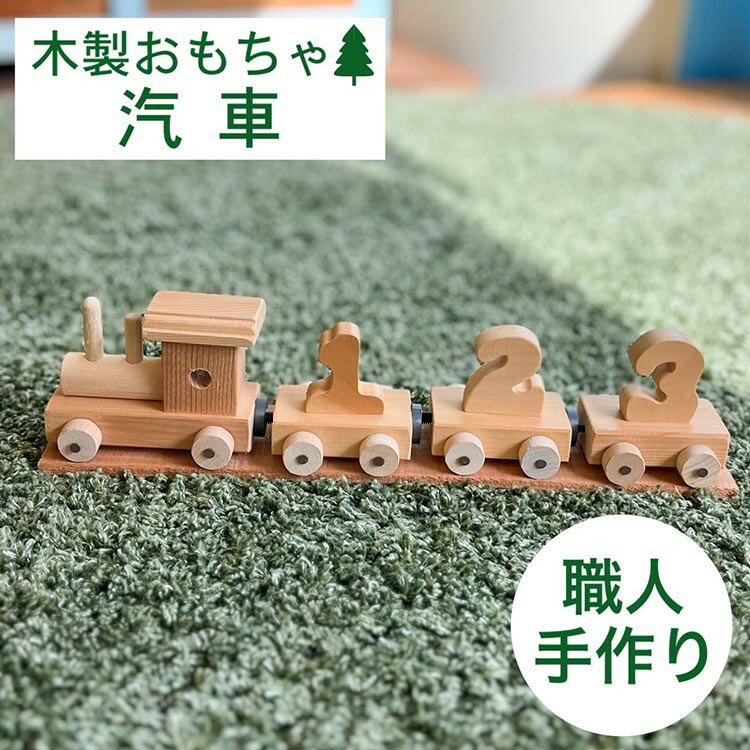 2位! 口コミ数「0件」評価「0」木製の汽車のおもちゃ≪ハンドメイド 遊具 子供 遊び道具 インテリア エコ 環境にやさしい 贈り物 ギフト 自然 知育 クラシック レトロ≫