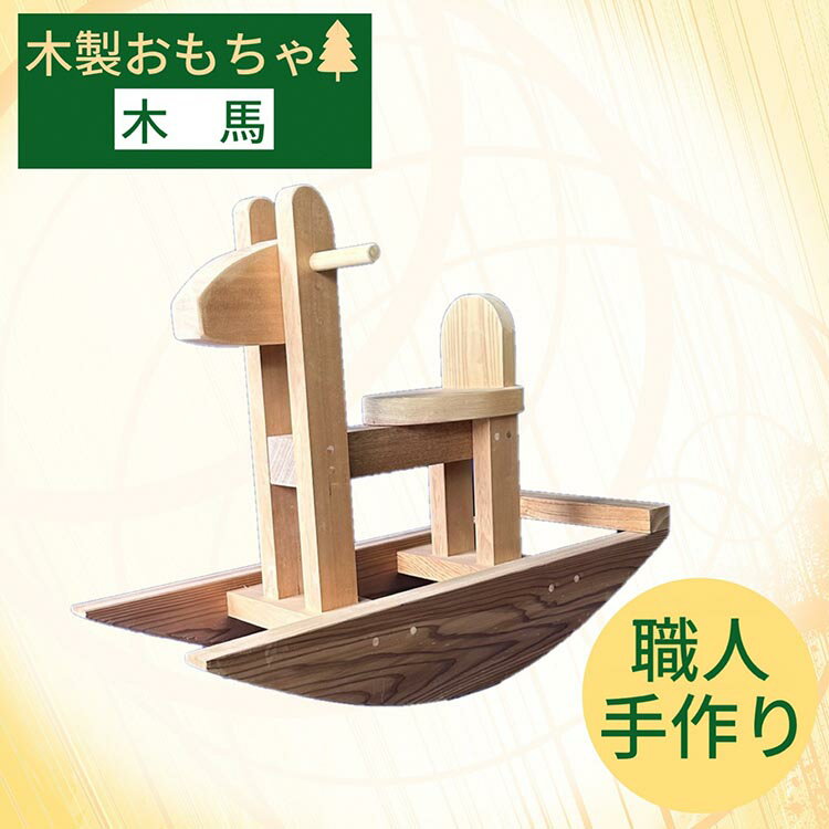 【ふるさと納税】木馬 木製のウマ遊具 座れるおもちゃ 乗り物《木製 オーガニック 子供 オシャレ 遊具 馬 木馬 子供 ベビー プレゼント 贈り物 乗馬 クラシ...