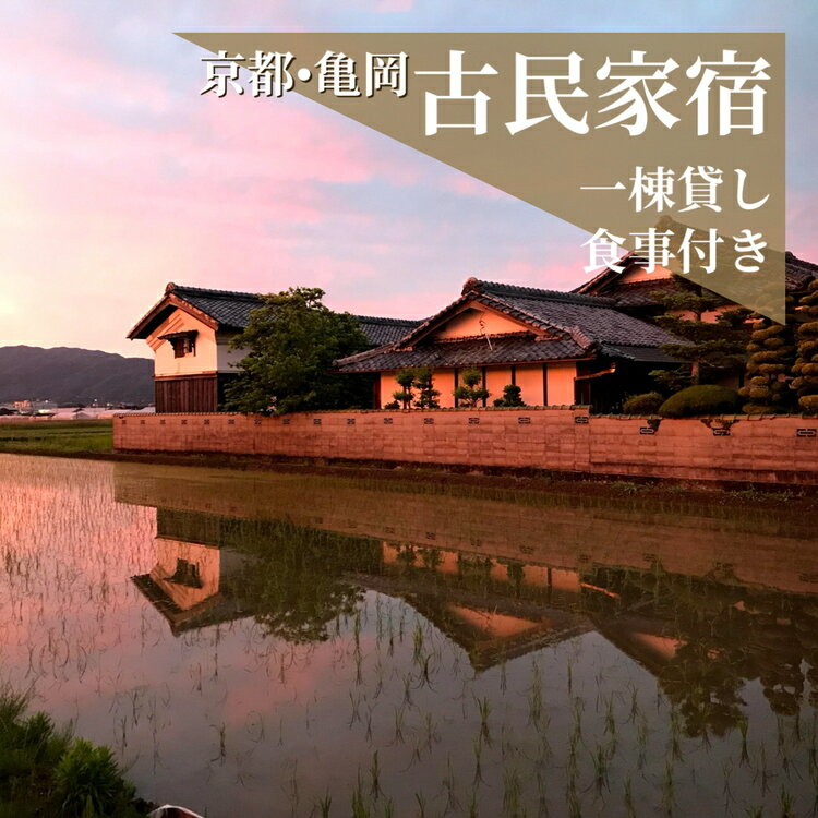 広く高い空、山、田、畑に囲まれたのどかな自然の中にある、 昔ながらの日本家屋です。 祖父母らが暮らし、営んでいた村田製瓦店。 愛着のある家と居心地のよい亀岡にお越しいただきたく、 暮らすように泊まる宿、農家民宿として運営を始めました。 玄関を開けた瞬間、どこか懐かしく心がほっとするような空間。 古民家ならではの、木の温もり、ゆらめく硝子、畳の心地よさ。 庭を眺め、風の音、野鳥の鳴き声に耳を澄ませ、 どうぞごゆっくりとお過ごしください。 餃子プラン： 夕食は地元野菜や庭で収穫した野菜を使った焼き餃子と蒸し餃子、その他おかず、ごはんをご用意します。（少しお手伝いいただきます。） 朝食は和食か洋食をお選びいただきます。 最大8名様まで宿泊可能です。2名様以上でご利用の場合は人数分お申込みいただくか、追加で通常料金をお支払いいただくことで承り可能です。 申し込み受付後、宿泊券をご送付します。 宿泊券に記載のサイトより、日程のご予約をお願いします。 （平日・週末問わず利用可） 詳細は「古民家つぐみ」でご検索ください。 夕食/すき焼きプランもございます。 すき焼きプランはこちら。 名称 宿泊券 一棟貸し 餃子プラン1名様 内容 一棟貸し餃子プラン 1名様1泊2日宿泊券(家主滞在型) 製造者提供元 古民家つぐみ 旧村田製瓦店 (京都府亀岡市余部町五反田2-1) ・ふるさと納税よくある質問はこちら ・寄付申込みのキャンセル、返礼品の変更・返品はできません。あらかじめご了承ください。宿泊券 一棟貸し 1名様 夕食/餃子プラン 1泊2日2食付き（夕食・朝食）【古民家つぐみ】