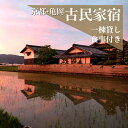 【ふるさと納税】宿泊券 一棟貸し 1名様 夕食/亀岡牛すき焼きプラン 1泊2日2食付き(夕食・朝食)【古民家つぐみ】京都 丹波 亀岡 古民家 農家民宿 昭和レト...