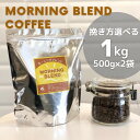 【ふるさと納税】訳あり コーヒー 豆 粉《お徳用》挽き方選べる 浅煎り モーニングブレンド 1kg（500g×2袋）《自家焙煎 珈琲 ブレンド ..