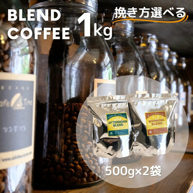 【ふるさと納税】訳あり コーヒー 豆 粉《お徳用 2種類》浅煎り モーニングブレンド/深煎り アフタヌーンブレンド 各500g 合計 1kg《自家焙煎 飲み比べ 珈琲 豆 ブレンド アウトドア 訳アリ》