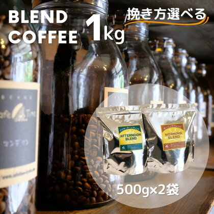 訳あり コーヒー 豆 粉《お徳用 2種類》浅煎り モーニングブレンド/深煎り アフタヌーンブレンド 各500g 合計 1kg《自家焙煎 飲み比べ 珈琲 豆 ブレンド アウトドア 訳アリ》