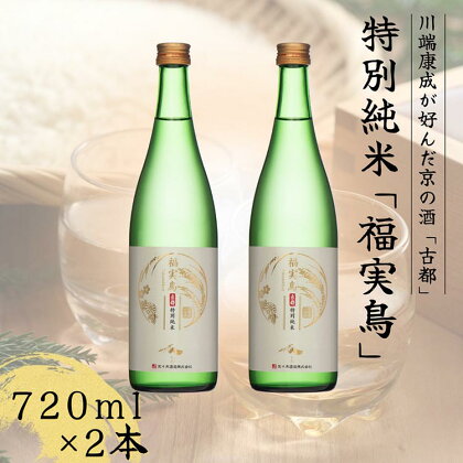 古都 特別純米 福実鳥 720ml 2本セット＜佐々木酒造＞日本酒 酒 お酒 京都 山田錦 贈り物 贈答 ギフト プレゼント 父の日