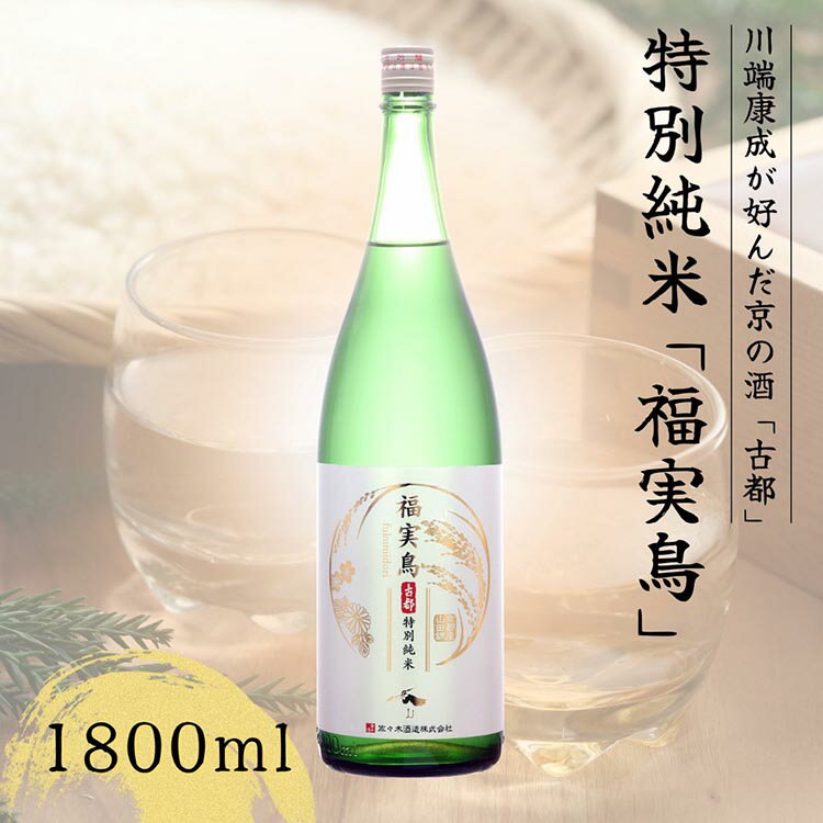 古都 特別純米 福実鳥 1800ml[佐々木酒造]日本酒 酒 お酒 京都 山田錦 贈り物 贈答 ギフト プレゼント 父の日