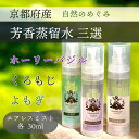 【ふるさと納税】京都 芳香蒸留水 アソート3種 30ml(里山香りのミスト)ホーリーバジル・クロモジ・よもぎ | 天然の植物の香り アロマミスト アロマウォータ...