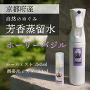【ふるさと納税】京都 ホーリーバジル芳香蒸留水 2本 280ml+30ml(里山香りのミスト&携帯用)| 天然の植物の香り アロマミスト アロマウォーター ルー...