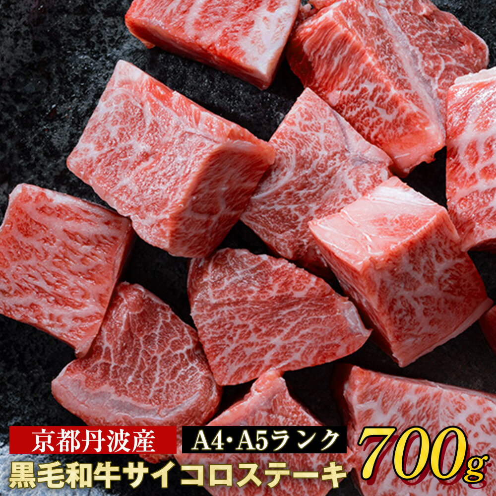  訳あり 京都産黒毛和牛(A4,A5) 霜降り サイコロステーキ 冷蔵 700g(通常600g+100g) 京の肉 ステーキ ひら山 厳選≪緊急支援 牛肉 和牛 国産 丹波産 ふるさと納税ステーキ ふるさと納税牛肉 ふるさと納税肉≫