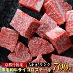 【ふるさと納税】 訳あり 京都産黒毛和牛(A4,A5) 霜降り サイコロステーキ 冷蔵 700g(通常600g+100g) 京の肉 ステーキ ひら山 厳選≪緊急支援 牛肉 和牛 国産 丹波産 ふるさと納税ステーキ ふるさと納税牛肉 ふるさと納税肉≫