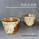 【ふるさと納税】うずら ペア そば猪口(フリーカップ) 焼き締め 丹波音羽焼《そばちょこ》☆月間MVPふるさと納税賞 第1号(2020年10月)・SDGs未来都...
