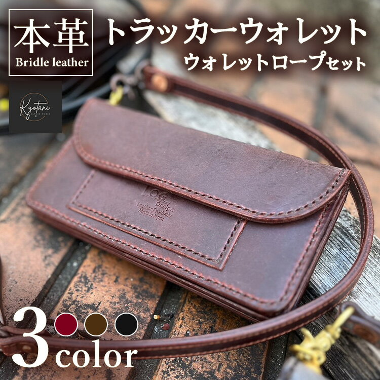 [選べるカラー3色]本革 トラッカーウォレット ウォレットロープ セット 全3色 ブライドルレザー≪高級 長財布 メンズ ギフト 手作り≫