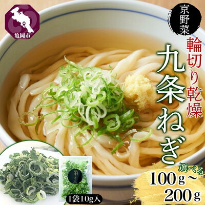 楽天ふるさと納税 【ふるさと納税】\選べる内容量/ 九条ねぎ 乾燥 100g~200g 京のおねぎはん | 京野菜 京都府産 輪切り 葱 ネギ 野菜 ラーメン うどん 味噌汁 インスタント 時短 お手軽 カット済 乾燥野菜 常備菜 熨斗 のし 対応(名入れ不可)送料無料 西陣屋 京都府 ※離島への配送不可