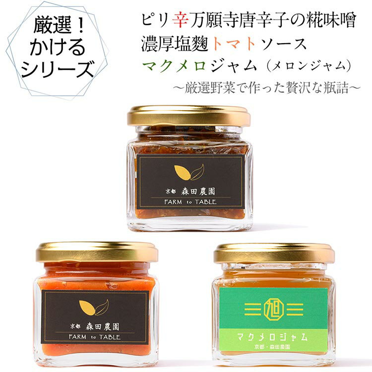 ピリ辛万願寺唐辛子の糀味噌、濃厚塩麴トマトソース、マクメロジャムのセット