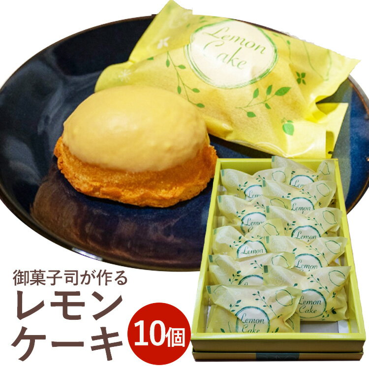 【ふるさと納税】《季節限定》御菓子司が作る レモンケーキ10個セット お取り寄せ ギフト対応 個包装 スイーツ 檸檬 焼き菓子 ※離島への配送不可