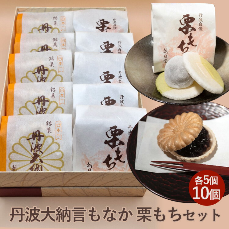 [季節限定]丹波大納言もなか 栗もち セット 保存料不使用 お取り寄せ ギフト対応 個包装 和菓子 スイーツ 最中 くり 餡 人気 詰め合わせ 保存料不使用 ※北海道・沖縄・離島への配送不可