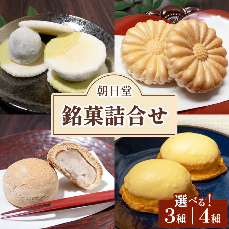 [選べる内容量][季節限定]朝日堂 銘菓 3種/4種セット 保存料不使用 お取り寄せ ギフト対応 個包装 和菓子 スイーツ 最中 くり 餡 焼き菓子 人気 詰め合わせ ※離島への配送不可