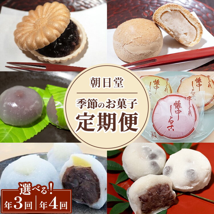 [選べる回数]季節のお菓子[定期便]年3回/4回お届け[丹波大納言本舗 朝日堂]保存料不使用 お取り寄せ ギフト対応 個包装 和菓子 スイーツ 最中 くり 餡 人気 詰め合わせ ※離島への配送不可