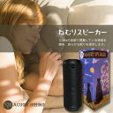 【ふるさと納税】良質な睡眠のための【ねむりスピーカー】(528Hz音楽内蔵)|睡眠導入 質の高い睡眠 リラクゼーション 癒し効果