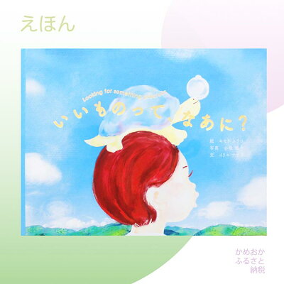 楽天ふるさと納税 【ふるさと納税】絵本『いいものって、なあに?』|京都府 亀岡市 知育 幼児 子供 児童書