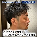 【ふるさと納税】メンズチャンピオンフルプロデュースコース2回券【メンズ専用】クーポン チケット 利用券 ヘアケア 美容院 サロン