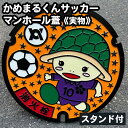 【ふるさと納税】かめまるくんサッカー マンホール蓋《実物》 スタンド付《亀岡市 マンホールのふた ご当地 グッズ 鋳物 特産品 インテリア》