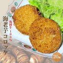 【ふるさと納税】亀岡牛100% 海老芋コロッケ 20個<京都・亀岡 ほまれfarm> | えび芋 コロッケ ブランド牛 京野菜