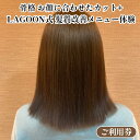 【ふるさと納税】骨格 お顔に合わせたカット + LAGOON式 髪質改善メニュー 《体験 ご利用券 美容 サロン 美容室 ヘアケア トレーニング ケア 美容体験...