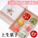 【ふるさと納税】お正月の可愛い 和菓子「上生菓子 6個入」|京都 お取り寄せ グルメ ご当地 お菓子 スイーツ 和スイーツ ギフト プレゼント 贈り物 お祝い ...