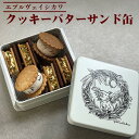 【ふるさと納税】《エプルヴェイシカワ》クッキーバターサンド缶 スゥール カデット スイーツ 洋菓子 焼菓子 お祝い 内祝い 京都 お取り寄せ ギフト お土産 詰...