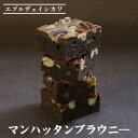 【ふるさと納税】\選べる内容量/《エプルヴェイシカワ》マンハッタンブラウニー8/12個入り チョコレート チョコ スイーツ 洋菓子 焼菓子 お祝い 内祝い 京都...
