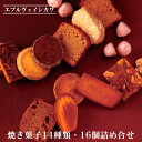 【ふるさと納税】《エプルヴェイシカワ》焼き菓子14種類・16個詰め合わせ ルーツM スイーツ 洋菓子 焼菓子 お祝い 内祝い 京都 お取り寄せ ギフト お土産 ...