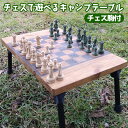 【ふるさと納税】チェスで遊べるキャンプテーブル チェス駒付 コンパクト ソロ ディオ 木製 アウトドア レジャー キャンプ用品 ローテーブル インテリア 装飾テ...