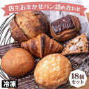 【ふるさと納税】訳あり 店主おまかせロスパン18個セット 定番 本格的 パン 厳選 小麦 手作り 京都 冷凍 詰め合わせ ギフト おすすめ 人気 冷凍パン 朝食...