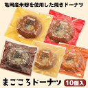 【ふるさと納税】亀岡産米粉を使用した焼きドーナツ まごころドーナツ10個入り プレーン チョコ いちご メープル 他 4〜5種類 個包装 常温 手土産 お歳暮 ...